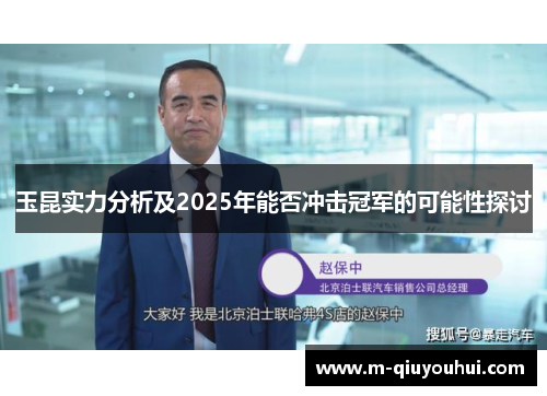 玉昆实力分析及2025年能否冲击冠军的可能性探讨