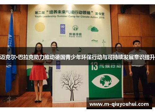 迈克尔·巴拉克助力推动德国青少年环保行动与可持续发展意识提升