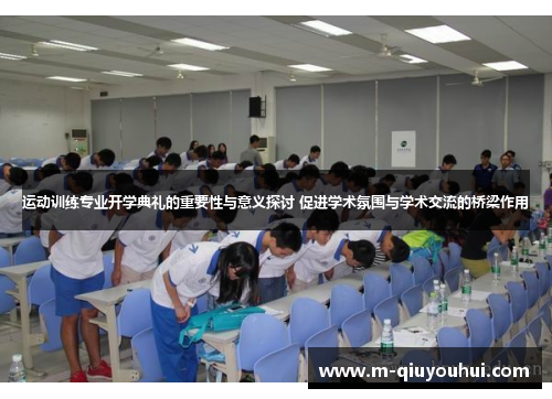 运动训练专业开学典礼的重要性与意义探讨 促进学术氛围与学术交流的桥梁作用