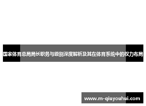 国家体育总局局长职务与级别深度解析及其在体育系统中的权力布局